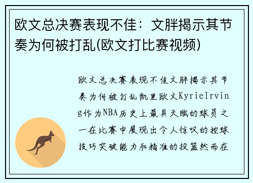欧文总决赛表现不佳：文胖揭示其节奏为何被打乱(欧文打比赛视频)