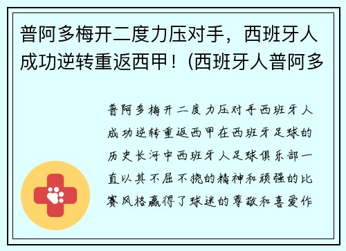 普阿多梅开二度力压对手，西班牙人成功逆转重返西甲！(西班牙人普阿多去哪了)