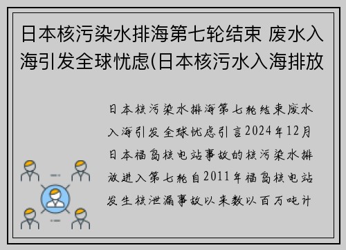日本核污染水排海第七轮结束 废水入海引发全球忧虑(日本核污水入海排放时间)