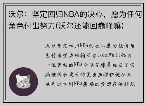 沃尔：坚定回归NBA的决心，愿为任何角色付出努力(沃尔还能回巅峰嘛)