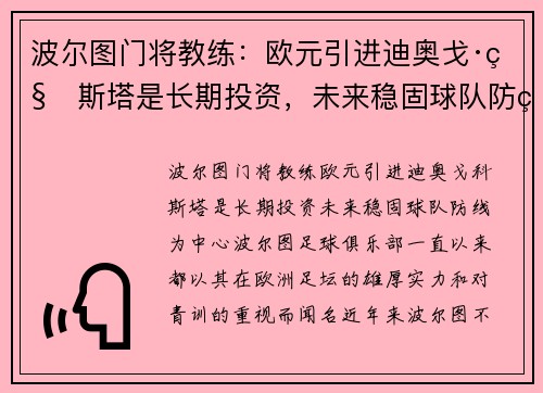波尔图门将教练：欧元引进迪奥戈·科斯塔是长期投资，未来稳固球队防线