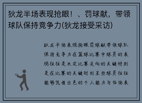 狄龙半场表现抢眼！、罚球献，带领球队保持竞争力(狄龙接受采访)