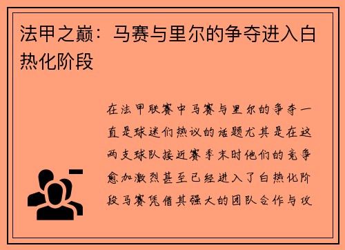 法甲之巅：马赛与里尔的争夺进入白热化阶段