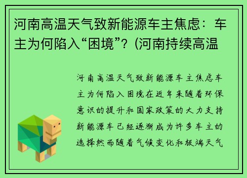 河南高温天气致新能源车主焦虑：车主为何陷入“困境”？(河南持续高温)