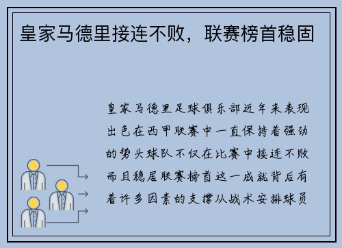 皇家马德里接连不败，联赛榜首稳固