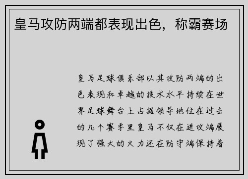 皇马攻防两端都表现出色，称霸赛场