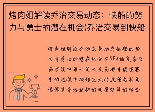 烤肉姐解读乔治交易动态：快船的努力与勇士的潜在机会(乔治交易到快船)