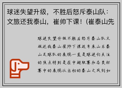球迷失望升级，不胜后怒斥泰山队：文旅还我泰山，崔帅下课！(崔泰山先生)