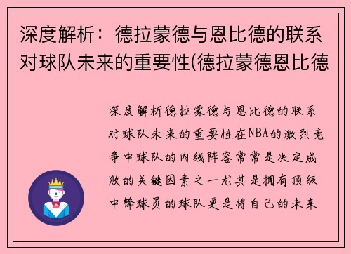 深度解析：德拉蒙德与恩比德的联系对球队未来的重要性(德拉蒙德恩比德对位)