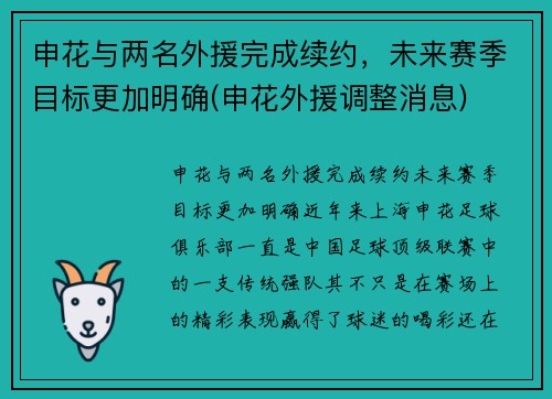 申花与两名外援完成续约，未来赛季目标更加明确(申花外援调整消息)