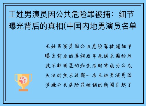 王姓男演员因公共危险罪被捕：细节曝光背后的真相(中国内地男演员名单 姓王的)