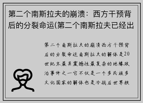 第二个南斯拉夫的崩溃：西方干预背后的分裂命运(第二个南斯拉夫已经出现)