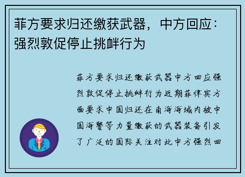 菲方要求归还缴获武器，中方回应：强烈敦促停止挑衅行为