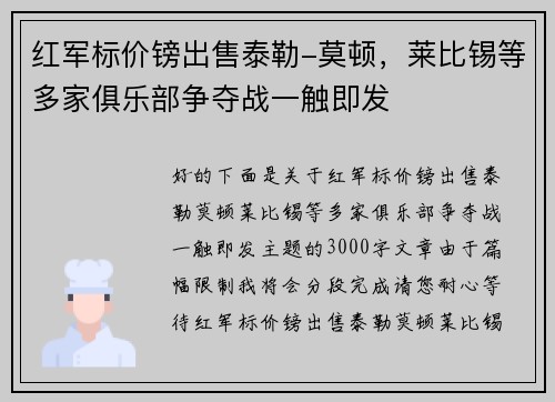 红军标价镑出售泰勒-莫顿，莱比锡等多家俱乐部争夺战一触即发