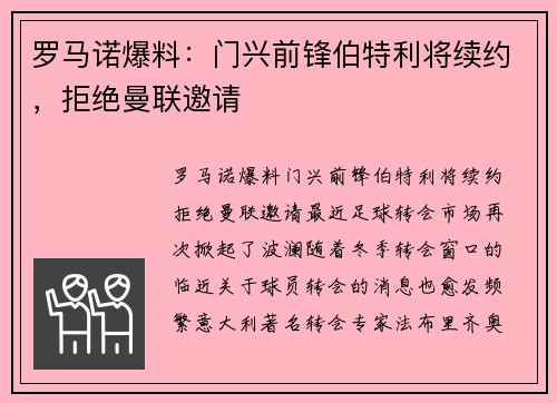 罗马诺爆料：门兴前锋伯特利将续约，拒绝曼联邀请
