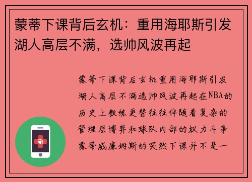 蒙蒂下课背后玄机：重用海耶斯引发湖人高层不满，选帅风波再起