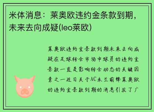 米体消息：莱奥欧违约金条款到期，未来去向成疑(leo莱欧)