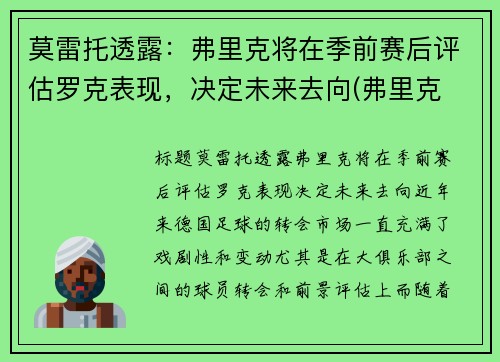 莫雷托透露：弗里克将在季前赛后评估罗克表现，决定未来去向(弗里克 胜率)