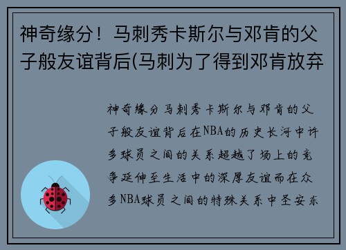 神奇缘分！马刺秀卡斯尔与邓肯的父子般友谊背后(马刺为了得到邓肯放弃了一个赛季)