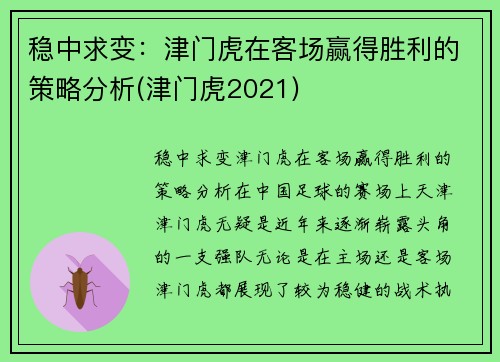 稳中求变：津门虎在客场赢得胜利的策略分析(津门虎2021)