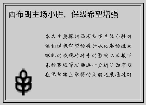 西布朗主场小胜，保级希望增强
