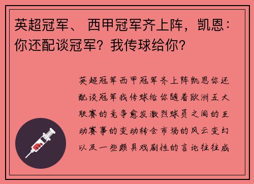 英超冠军、 西甲冠军齐上阵，凯恩：你还配谈冠军？我传球给你？