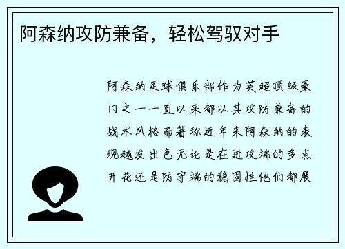 阿森纳攻防兼备，轻松驾驭对手