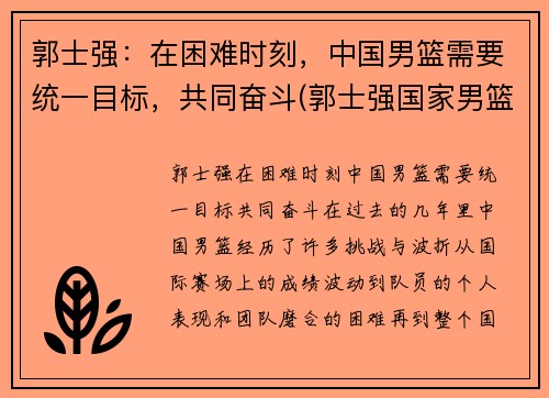 郭士强：在困难时刻，中国男篮需要统一目标，共同奋斗(郭士强国家男篮教练)