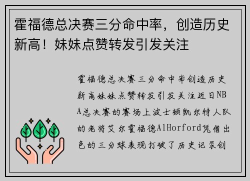 霍福德总决赛三分命中率，创造历史新高！妹妹点赞转发引发关注