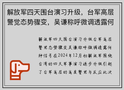 解放军四天围台演习升级，台军高层警觉态势骤变，吴谦称呼微调透露何种信号？
