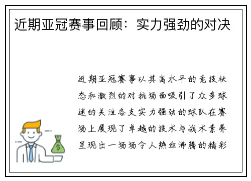近期亚冠赛事回顾：实力强劲的对决