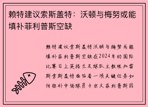 赖特建议索斯盖特：沃顿与梅努或能填补菲利普斯空缺
