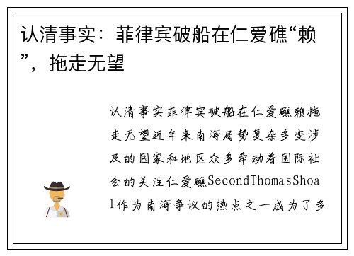 认清事实：菲律宾破船在仁爱礁“赖”，拖走无望