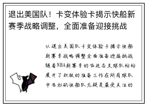 退出美国队！卡变体验卡揭示快船新赛季战略调整，全面准备迎接挑战