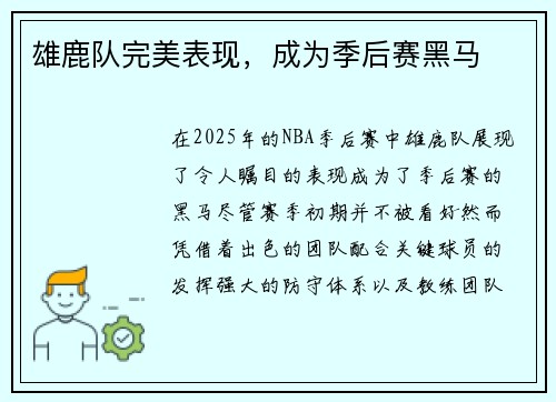 雄鹿队完美表现，成为季后赛黑马