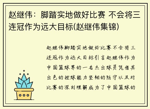 赵继伟：脚踏实地做好比赛 不会将三连冠作为远大目标(赵继伟集锦)
