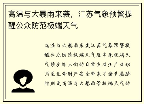 高温与大暴雨来袭，江苏气象预警提醒公众防范极端天气