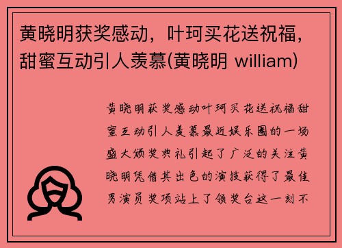 黄晓明获奖感动，叶珂买花送祝福，甜蜜互动引人羡慕(黄晓明 william)