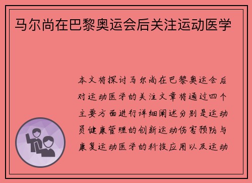 马尔尚在巴黎奥运会后关注运动医学