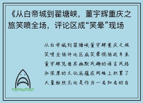 《从白帝城到翟塘峡，董宇辉重庆之旅笑喷全场，评论区成“笑晕”现场》