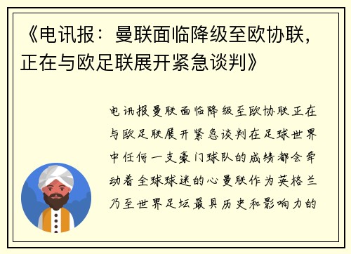 《电讯报：曼联面临降级至欧协联，正在与欧足联展开紧急谈判》
