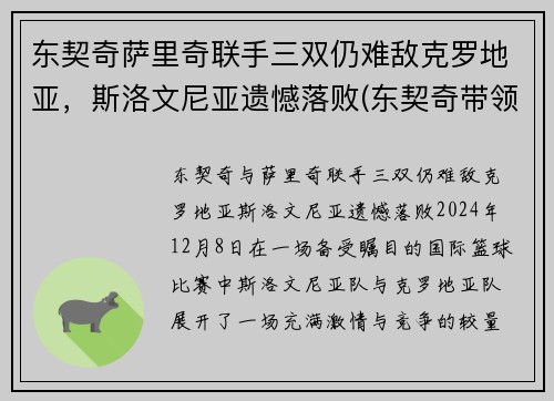 东契奇萨里奇联手三双仍难敌克罗地亚，斯洛文尼亚遗憾落败(东契奇带领斯洛文尼亚)