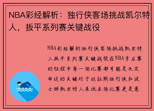 NBA彩经解析：独行侠客场挑战凯尔特人，扳平系列赛关键战役