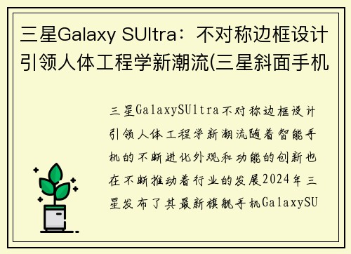 三星Galaxy SUltra：不对称边框设计引领人体工程学新潮流(三星斜面手机)