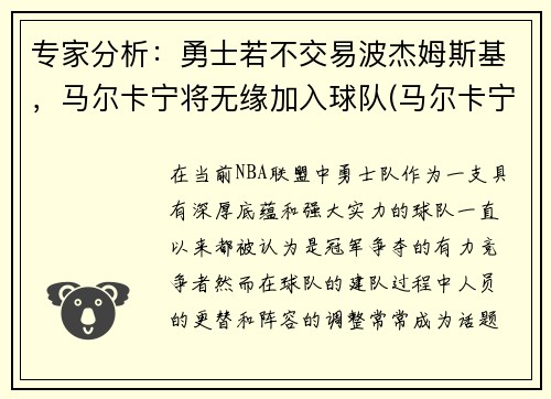 专家分析：勇士若不交易波杰姆斯基，马尔卡宁将无缘加入球队(马尔卡宁和波尔津吉斯)
