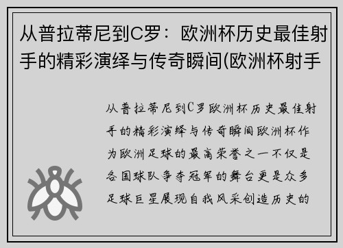 从普拉蒂尼到C罗：欧洲杯历史最佳射手的精彩演绎与传奇瞬间(欧洲杯射手榜c罗)