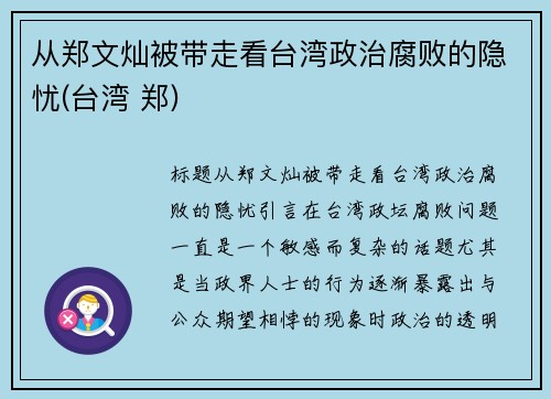 从郑文灿被带走看台湾政治腐败的隐忧(台湾 郑)
