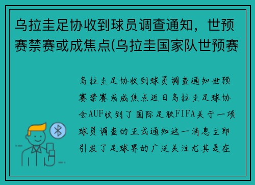 乌拉圭足协收到球员调查通知，世预赛禁赛或成焦点(乌拉圭国家队世预赛)