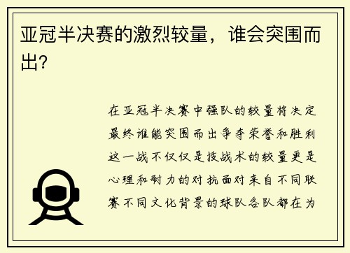 亚冠半决赛的激烈较量，谁会突围而出？