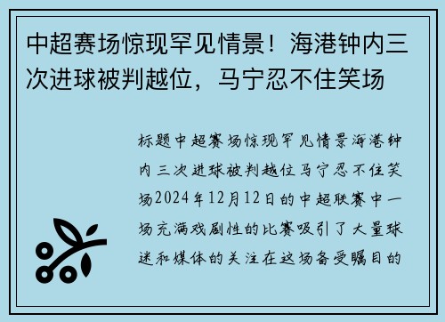 中超赛场惊现罕见情景！海港钟内三次进球被判越位，马宁忍不住笑场